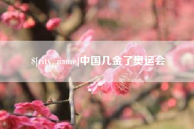 常德中国几金了奥运会