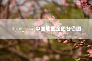 常德中国地图全图各省图