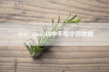 常德初中手绘中国地图
