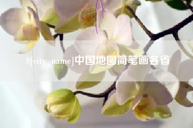 常德中国地图简笔画各省