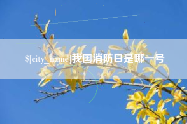 常德我国消防日是哪一号