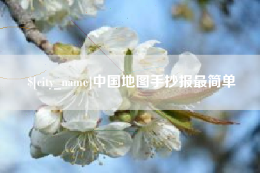 常德中国地图手抄报最简单