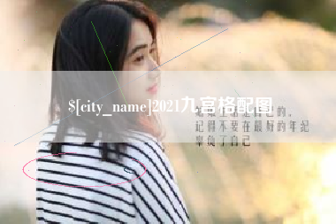 常德2021九宫格配图