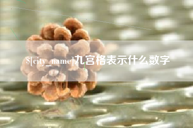 常德九宫格表示什么数字