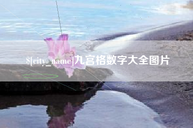 常德九宫格数字大全图片