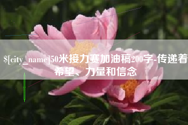 常德50米接力赛加油稿200字-传递着希望、力量和信念