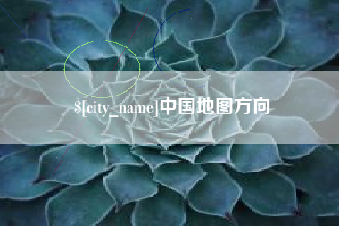 常德中国地图方向
