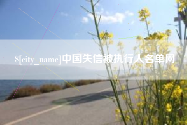 常德中国失信被执行人名单网