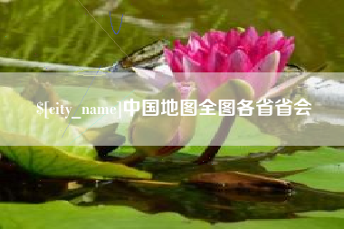 常德中国地图全图各省省会