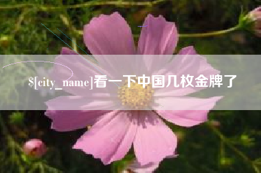 常德看一下中国几枚金牌了