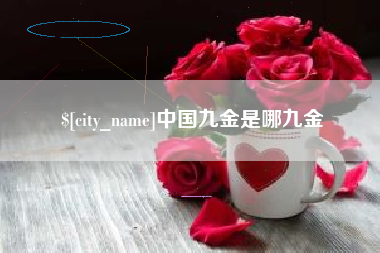 常德中国九金是哪九金
