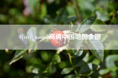 常德高清中国地图全图
