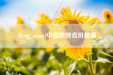常德中国地图省份超清