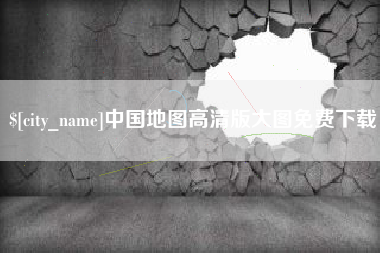 常德中国地图高清版大图免费下载