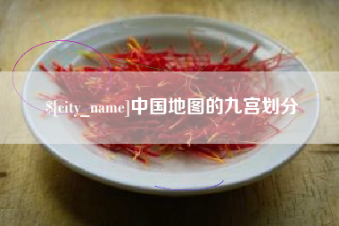 常德中国地图的九宫划分