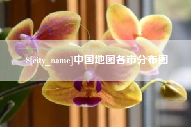 常德中国地图各市分布图