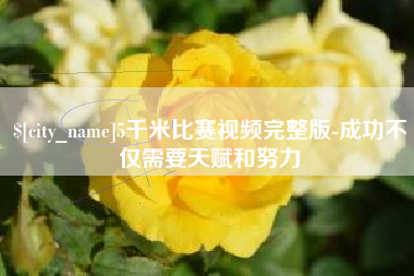 常德5千米比赛视频完整版-成功不仅需要天赋和努力
