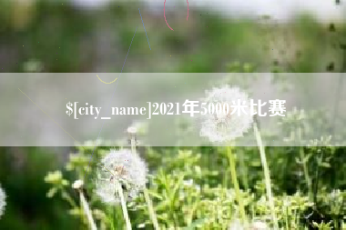 常德2021年5000米比赛