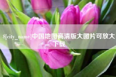常德中国地图高清版大图片可放大下载