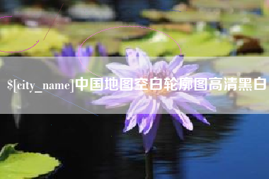 常德中国地图空白轮廓图高清黑白
