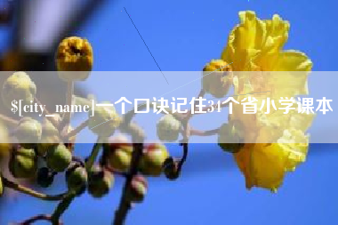 常德一个口诀记住34个省小学课本