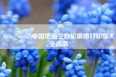 常德中国地图空白轮廓图打印版大全高清
