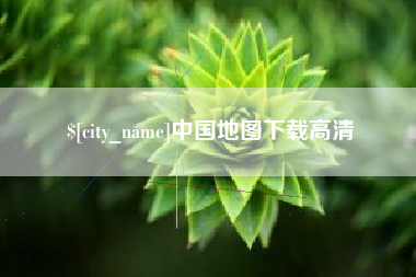 常德中国地图下载高清
