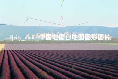 常德中国地图白地图图形图片