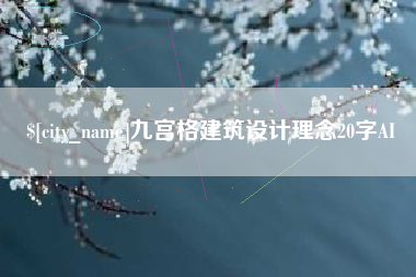 常德九宫格建筑设计理念20字AI