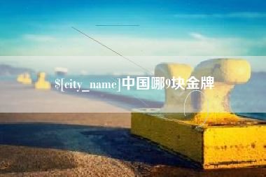 常德中国哪9块金牌