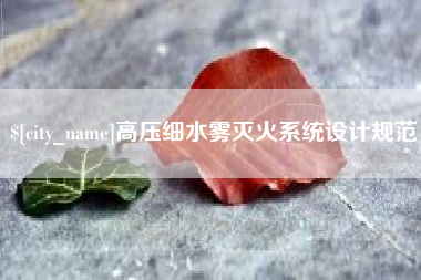 常德高压细水雾灭火系统设计规范