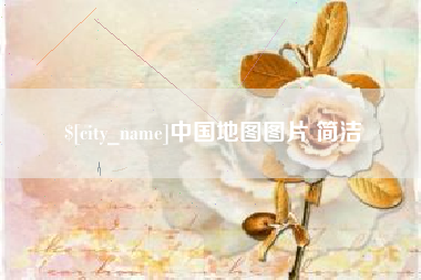 常德中国地图图片 简洁