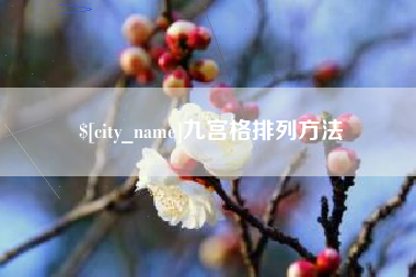 常德九宫格排列方法