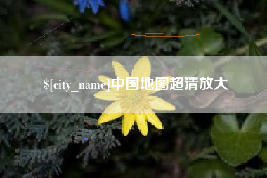 常德中国地图超清放大