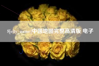 常德中国地图完整高清版 电子