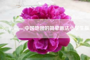常德中国地图的简单画法小学生版