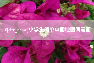 常德小学生简单中国地图简笔画