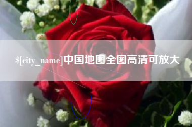 常德中国地图全图高清可放大