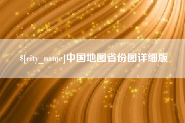 常德中国地图省份图详细版