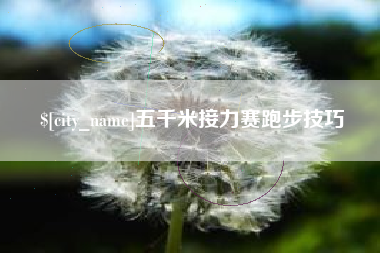 常德五千米接力赛跑步技巧