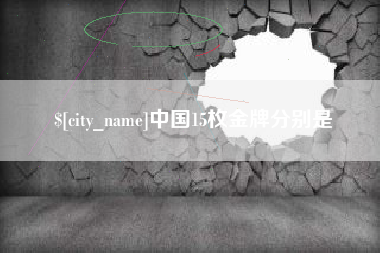 常德中国15枚金牌分别是