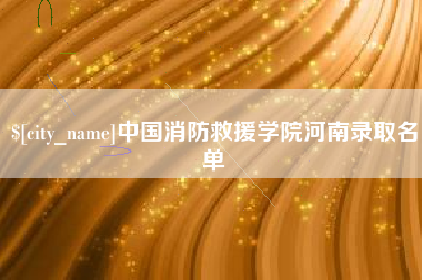 常德中国消防救援学院河南录取名单