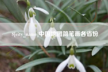 常德中国地图简笔画各省份