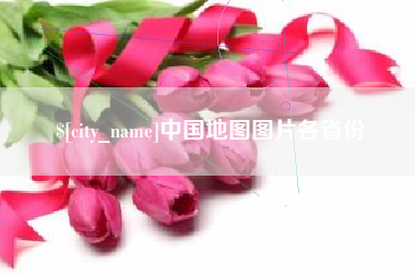 常德中国地图图片各省份