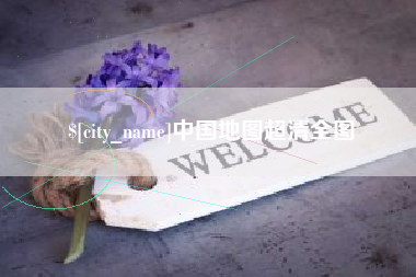 常德中国地图超清全图