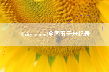 常德全国五千米纪录