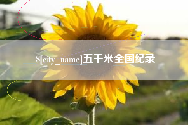 常德五千米全国纪录