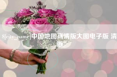 常德中国地图高清版大图电子版 清晰