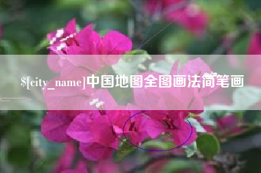 常德中国地图全图画法简笔画