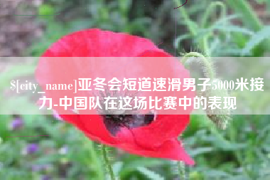 常德亚冬会短道速滑男子5000米接力-中国队在这场比赛中的表现